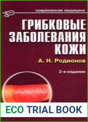 Грибковые заболевания кожи руководство для врачей