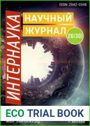 Интернаука №26 (2017)