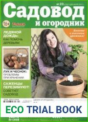 Садовод и огородник