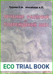 Лечение ранений и повреждений шеи