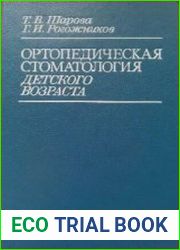Ортопедическая стоматология детского возраста