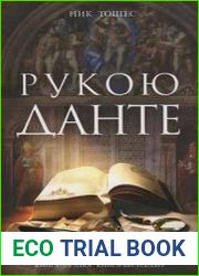 Рукою Данте