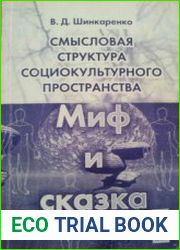 Смысловая структура социокультурного пространства Миф и сказка