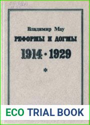 Реформы и догмы. 1914-1929. Очерки истории становления хозяйственной системы советского тоталитаризма