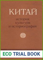 Китай история, культура и историография