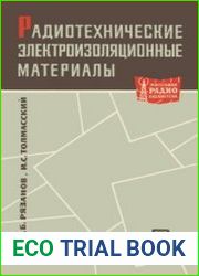 Радиотехнические электроизоляционные материалы. Массовая радиобиблиотека. Выпуск 635