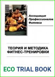 Теория и методика фитнес-тренировки