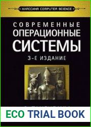 Современные операционные системы