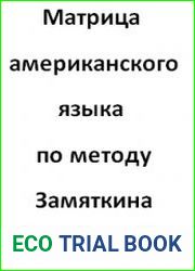 Матрица американского языка по методу Замяткина + CD