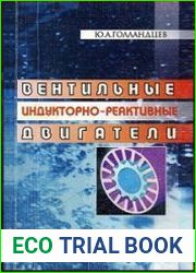 Вентильные индукторно-реактивные двигатели