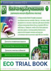 Excel на службе у психолога