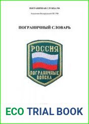Пограничный словарь