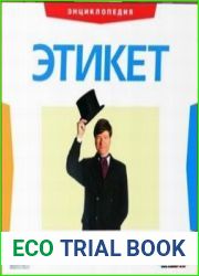 Этикет. Электронная энциклопедия