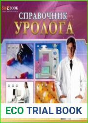 Справоник уролога