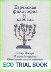 Еврейская философия и каббала Сефер Йецира; 32 пути Мудрости; Объяснение десяти сефирот рабби Азриэля из Жероны