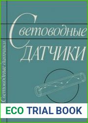 Световодные датчики