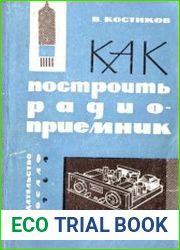Как построить радиоприемник