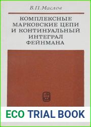 Комплексные марковские цепи и континуальный интеграл Фейнмана