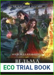 Ведьма огненного ветра