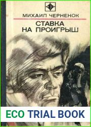 Ставка на проигрыш