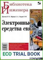 Электронные средства связи