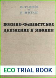 Военно-фашистское движение в Японии