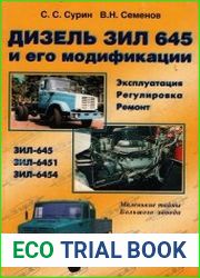 Дизель ЗИЛ 645 и его модификации. Эксплуатация, регулировки, ремонт. Маленькие тайны большого завода