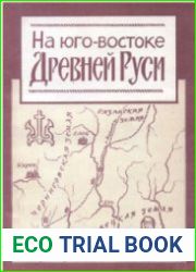 На Юго-Востоке Древней Руси