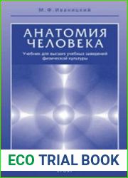 Анатомия человека. Учебник для высших учебных заведений физической культуры