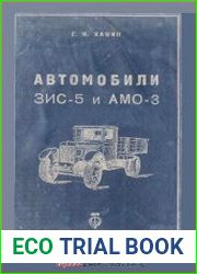 Автомобили ЗИС-5 и АМО-3