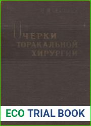 Очерки торакальной хирургии