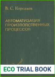 Автоматизация производственных процессов