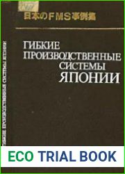 Гибкие производственные системы Японии
