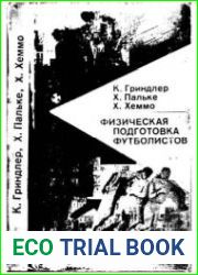 Физическая подготовка футболистов