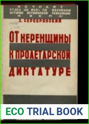 От керенщины к пролетарской диктатуре. Очерки по истории 1917 года