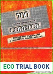 700 практических советов (домашним умельцам и мастерам, домохозяйкам)