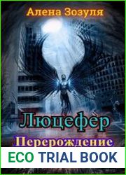 Люцифер. Перерождение души