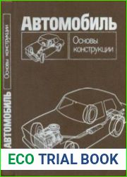 Автомобиль. Основы конструкции (2-е изд., перераб. и доп.)