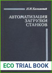 Автоматизация загрузки станков