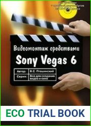 Видеомонтаж средствами SONY VEGAS 6