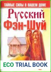 Русский фэн-шуй