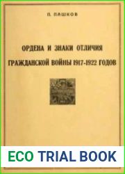 Ордена и знаки отличия гражданской войны 1917-1922 годов