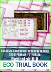 Система сквозного проектирования электронных устройств DesignLab 8.0