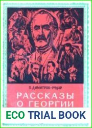 Рассказы о Георгии Димитрове