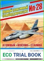 Первый реактивный бомбардировщик Ил-28. Атомный "мясник" Сталина