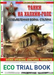Танки на Халхин-Голе. Необъявленная война Сталина