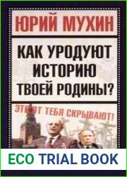 Как уродуют историю твоей Родины?