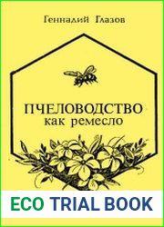 Пчеловодство как ремесло
