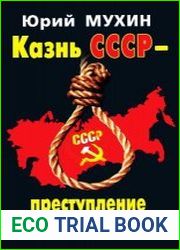 Казнь СССР - преступление против человечества
