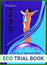 Путь к величию. Практическое руководство
